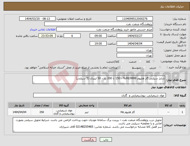 تصویر کوچک آگهی نیاز انتخاب تامین کننده-شارژ سیلندر گاز هلیوم 99/9999% - 150 تا 200 بار - 50 لیتری (5 سیلندر)