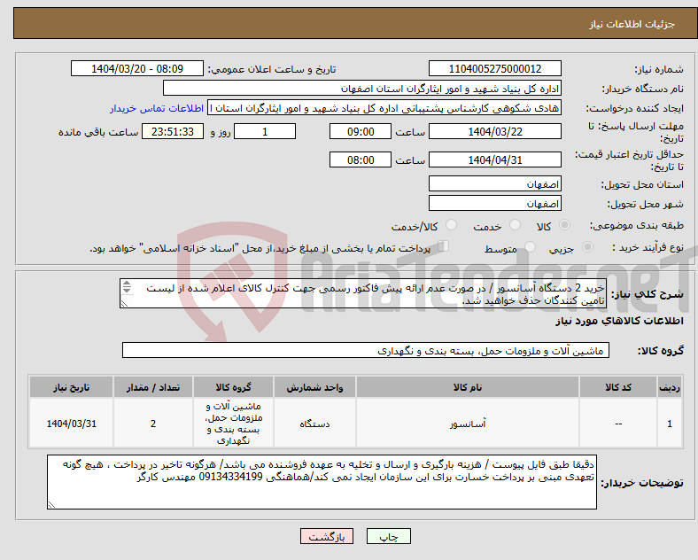 تصویر کوچک آگهی نیاز انتخاب تامین کننده-خرید 2 دستگاه آسانسور / در صورت عدم ارائه پیش فاکتور رسمی جهت کنترل کالای اعلام شده از لیست تامین کنندگان حذف خواهید شد. کادر توضیحات حتما چک شود