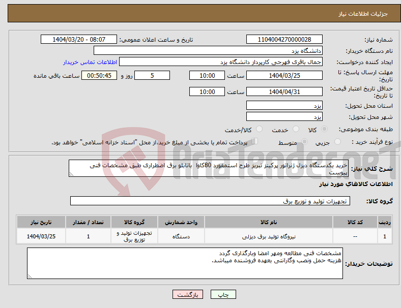 تصویر کوچک آگهی نیاز انتخاب تامین کننده-خرید یکدستگاه دیزل ژنراتور پرکینز تبریز طرح استمفورد 80کاوا باتابلو برق اضطراری طبق مشخصات فنی پیوست