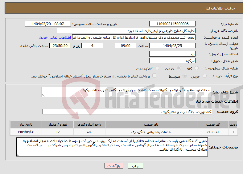 تصویر کوچک آگهی نیاز انتخاب تامین کننده-احداث توسعه و نگهداری جنگلهای دست کاشت و پارکهای جنگلی شهرستان ابرکوه 