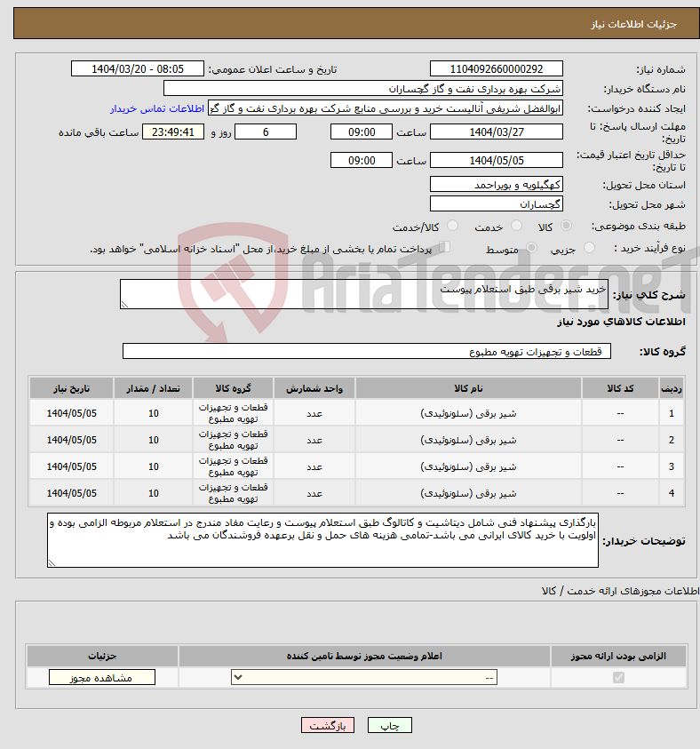 تصویر کوچک آگهی نیاز انتخاب تامین کننده-خرید شیر برقی طبق استعلام پیوست