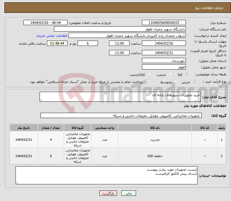 تصویر کوچک آگهی نیاز انتخاب تامین کننده-خرید تجهیزات سرورهای رایانه ای 