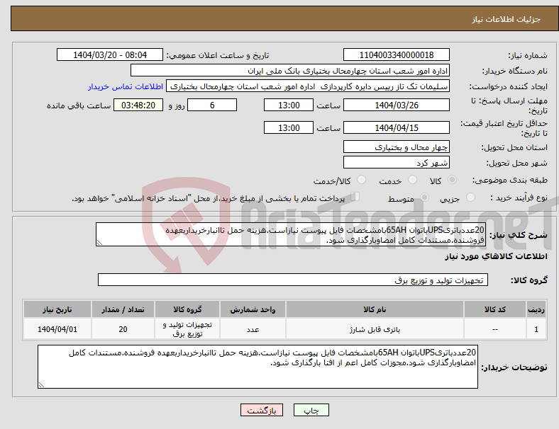 تصویر کوچک آگهی نیاز انتخاب تامین کننده-20عددباتریUPSباتوان 65AHبامشخصات فایل پیوست نیازاست.هزینه حمل تاانبارخریداربعهده فروشنده.مستندات کامل امضاوبارگذاری شود.