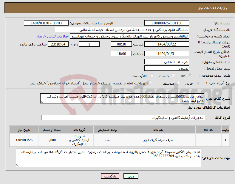 تصویر کوچک آگهی نیاز انتخاب تامین کننده-لیوان ادراری 60CCاستریل شفاف تعداد5000عدد مورد نیاز میباشد-کالا دارای کدIRCوبرچسب اصالت وشرکت عضو آیمد باشد