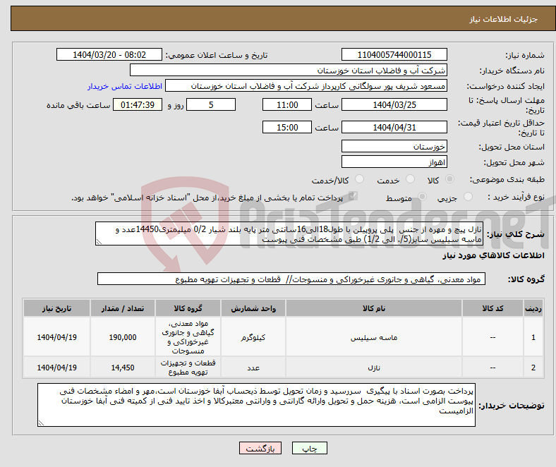 تصویر کوچک آگهی نیاز انتخاب تامین کننده-نازل پیچ و مهره از جنس پلی پروپیلن با طول18الی16سانتی متر پایه بلند شیار 0/2 میلیمتری14450عدد و ماسه سیلیس سایز(5/. الی 1/2) طبق مشخصات فنی پیوست