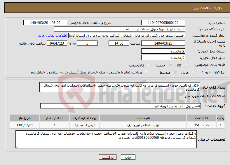 تصویر کوچک آگهی نیاز انتخاب تامین کننده-واگذاری تامین خودرو استیجاری(مزدا دو کابین)به صورت 24ساعته جهت واحداتفاقات وعملیات امور برق شمال کرمانشاه