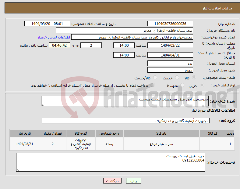 تصویر کوچک آگهی نیاز انتخاب تامین کننده-سرسمپلر آبی طبق مشخصات لیست پیوست