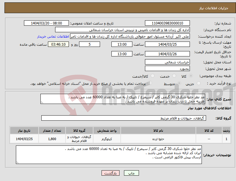 تصویر کوچک آگهی نیاز انتخاب تامین کننده-مد نطر حلوا شکری 30 گرمی کابر / سیمرغ / تاپیک / به صبا به تعداد 60000 عدد می باشد . هزینه حمل تا درب زندان بر عهده فروشنده می باشد . 