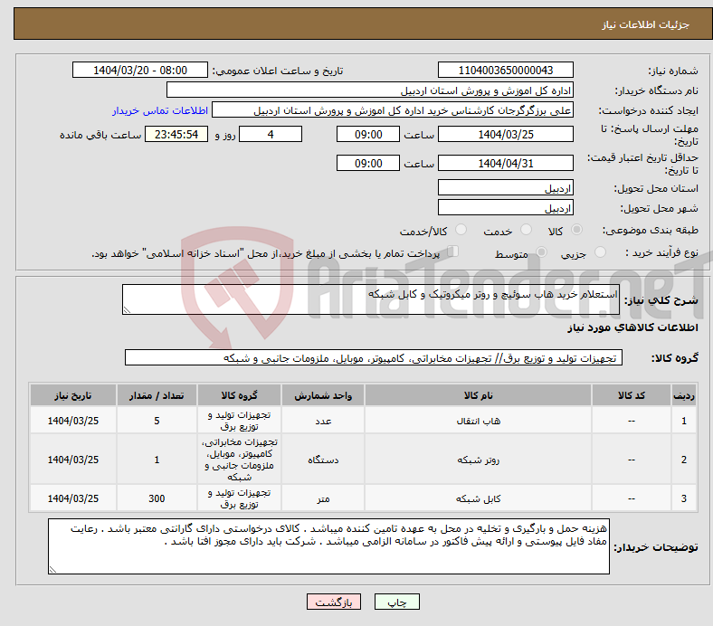 تصویر کوچک آگهی نیاز انتخاب تامین کننده-استعلام خرید هاب سوئیچ و روتر میکروتیک و کابل شبکه 