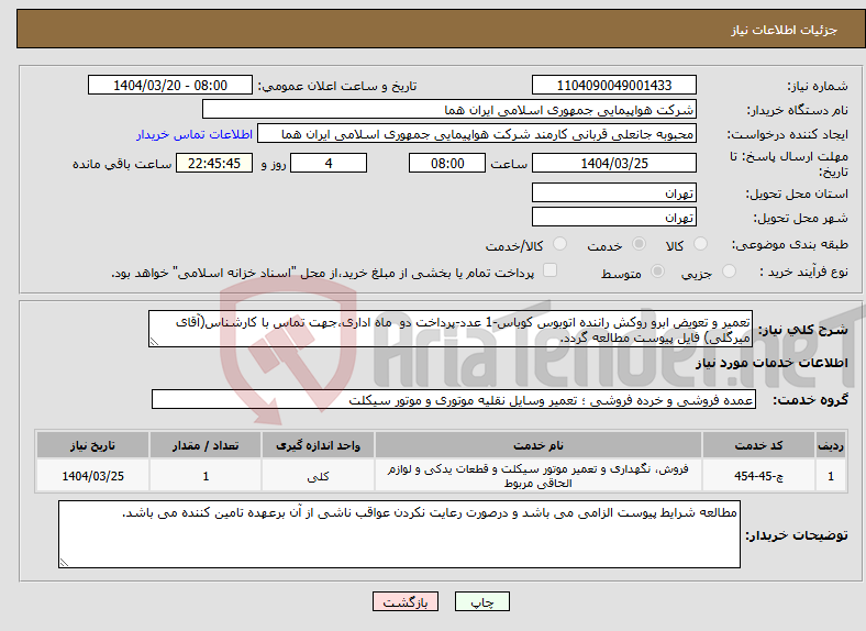 تصویر کوچک آگهی نیاز انتخاب تامین کننده-تعمیر و تعویض ابرو روکش راننده اتوبوس کوباس-1 عدد-پرداخت دو ماه اداری،جهت تماس با کارشناس(آقای میرگلی) فایل پیوست مطالعه گردد.