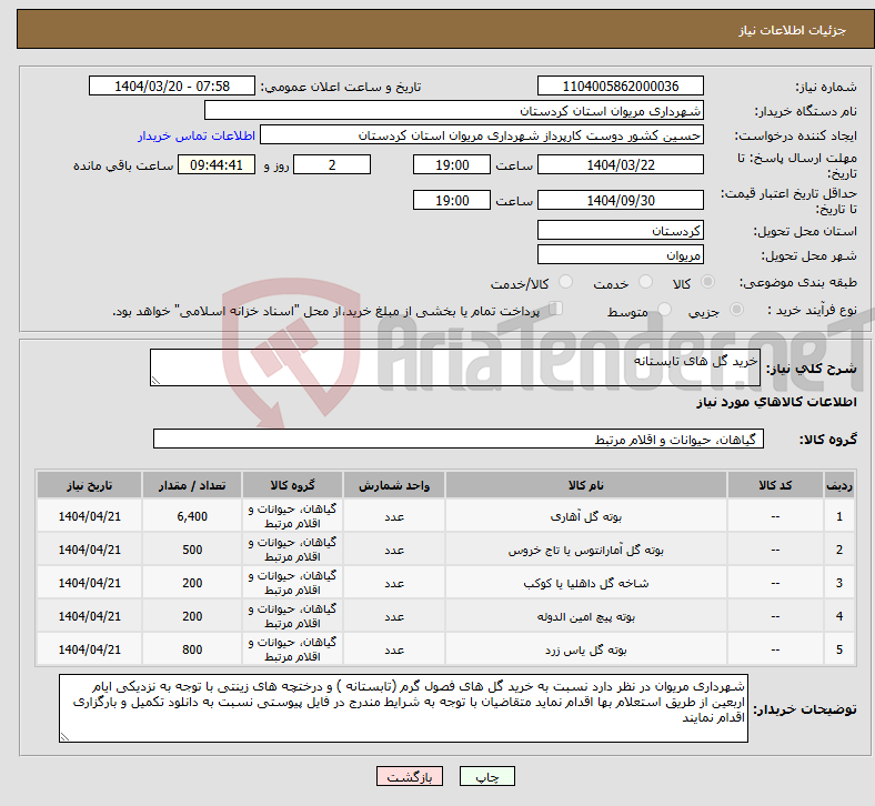 تصویر کوچک آگهی نیاز انتخاب تامین کننده-خرید گل های تابستانه