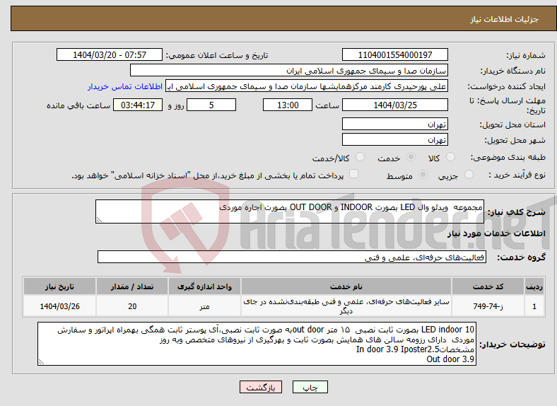 تصویر کوچک آگهی نیاز انتخاب تامین کننده-مجموعه ویدئو وال LED بصورت INDOOR و OUT DOOR بصورت اجاره موردی