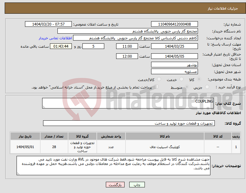 تصویر کوچک آگهی نیاز انتخاب تامین کننده-COUPLING