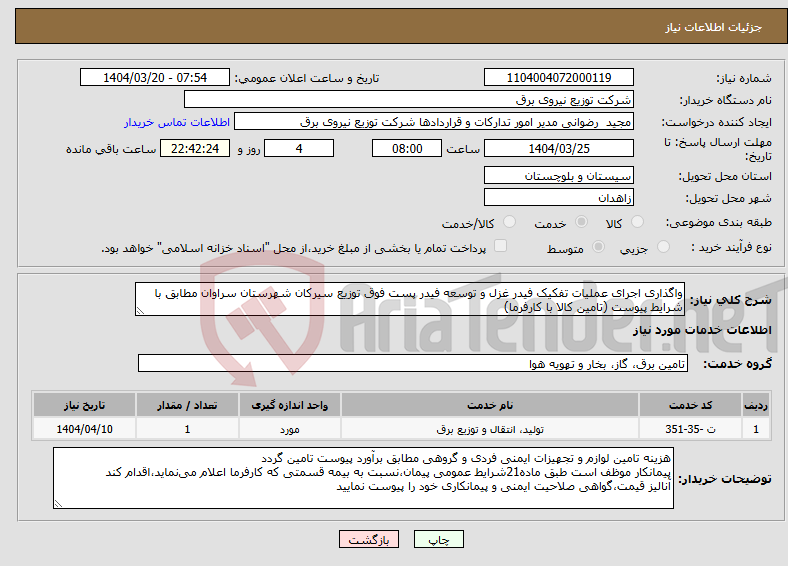 تصویر کوچک آگهی نیاز انتخاب تامین کننده-واگذاری اجرای عملیات تفکیک فیدر غزل و توسعه فیدر پست فوق توزیع سیرکان شهرستان سراوان مطابق با شرایط پیوست (تامین کالا با کارفرما)