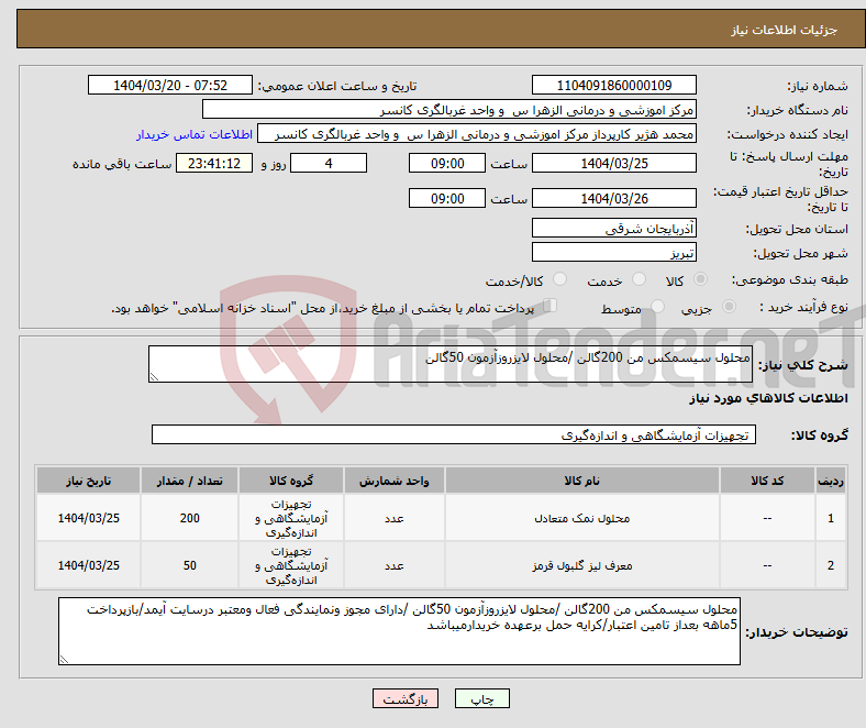 تصویر کوچک آگهی نیاز انتخاب تامین کننده-محلول سیسمکس من 200گالن /محلول لایزروزآزمون 50گالن