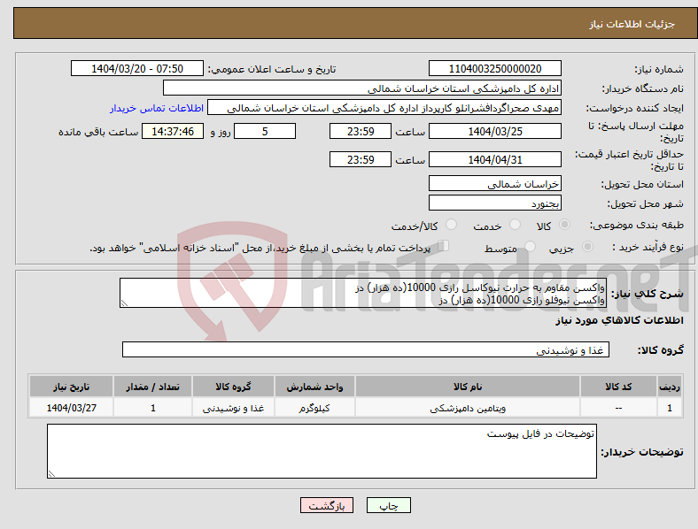تصویر کوچک آگهی نیاز انتخاب تامین کننده-واکسن مقاوم به حرارت نیوکاسل رازی 10000(ده هزار) دز واکسن نیوفلو رازی 10000(ده هزار) دز