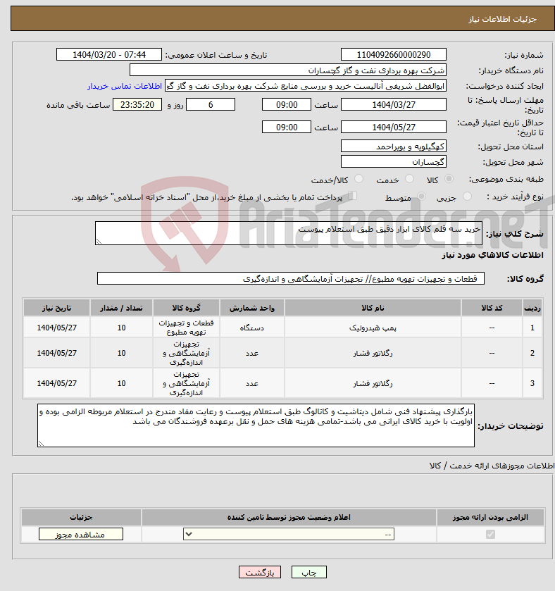 تصویر کوچک آگهی نیاز انتخاب تامین کننده-خرید سه قلم کالای ابزار دقیق طبق استعلام پیوست