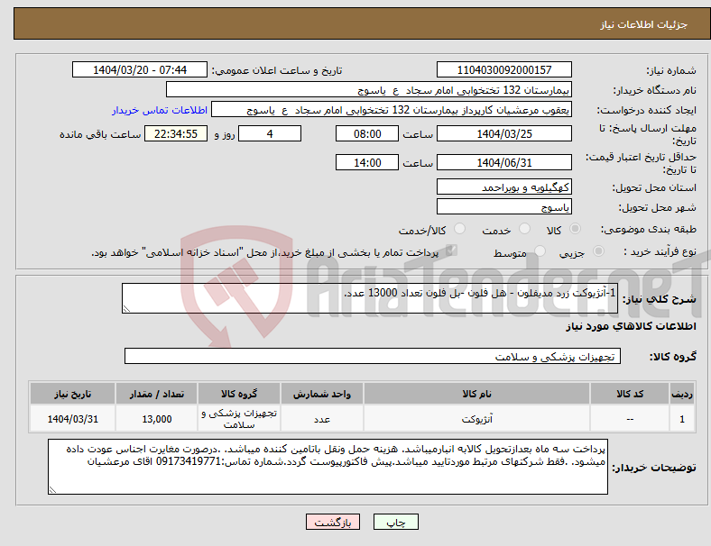 تصویر کوچک آگهی نیاز انتخاب تامین کننده-1-آنژیوکت زرد مدیفلون - هل فلون -بل فلون تعداد 13000 عدد.