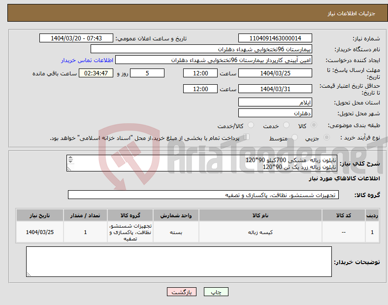 تصویر کوچک آگهی نیاز انتخاب تامین کننده-نایلون زباله مشکی 700کیلو 90*120 نایلون زباله زرد یک تن 90*120 مبلغ پرداختی سه ماهه میباشد هزینه حمل به عهده فرو شنده میباشد 