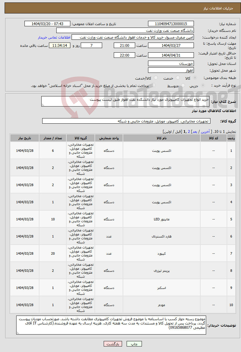 تصویر کوچک آگهی نیاز انتخاب تامین کننده-خرید انواع تجهیزات کامپیوتری مورد نیاز دانشکده نفت اهواز طبق لیست پیوست