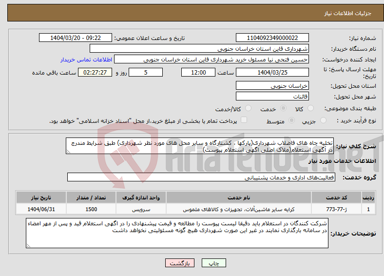 تصویر کوچک آگهی نیاز انتخاب تامین کننده-تخلیه چاه های فاضلاب شهرداری(پارکها ، کشتارگاه و سایر محل های مورد نظر شهرداری) طبق شرایط مندرج در آگهی استعلام(ملاک اصلی اگهی استعلام پیوست)