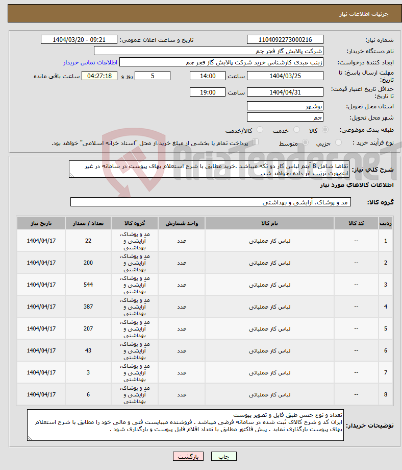 تصویر کوچک آگهی نیاز انتخاب تامین کننده-تقاضا شامل 8 آیتم لباس کار دو تکه میباشد .خرید مطابق با شرح استعلام بهای پیوست در سامانه در غیر اینصورت ترتیب اثر داده نخواهد شد.
