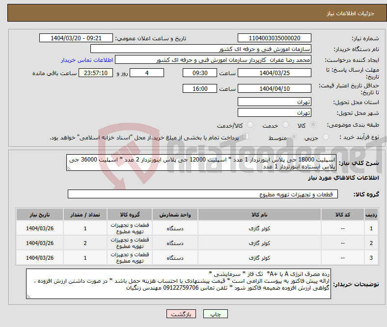 تصویر کوچک آگهی نیاز انتخاب تامین کننده-اسپلیت 18000 جی پلاس اینورتردار 1 عدد * اسپلیت 12000 جی پلاس اینورتردار 2 عدد * اسپلیت 36000 جی پلاس ایستاده اینورتردار 1 عدد
