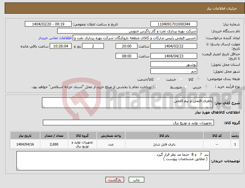 تصویر کوچک آگهی نیاز انتخاب تامین کننده-باطری قلمی و نیم قلمی 