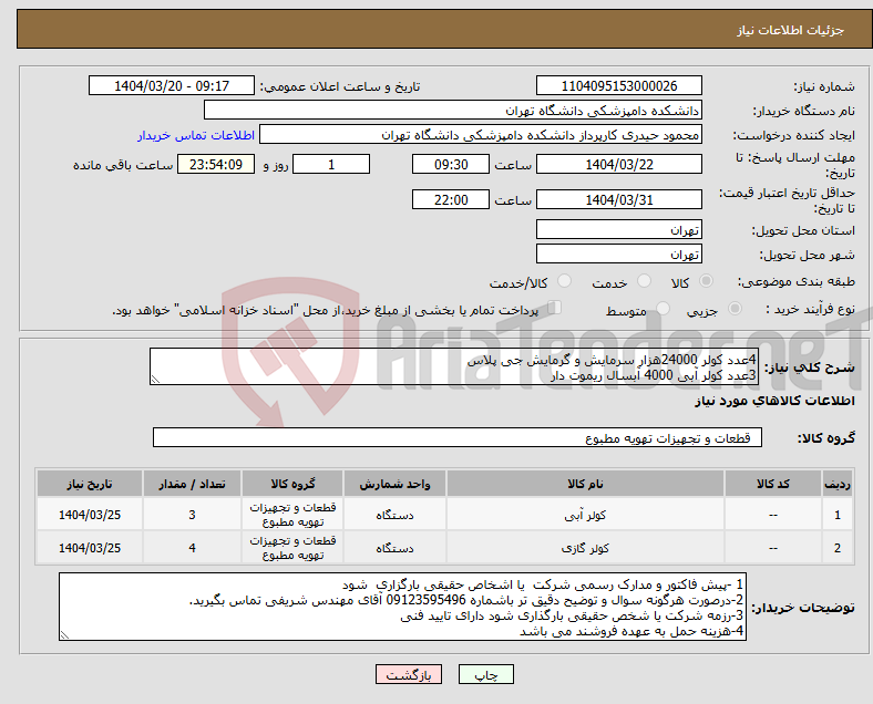 تصویر کوچک آگهی نیاز انتخاب تامین کننده-4عدد کولر 24000هزار سرمایش و گرمایش جی پلاس 3عدد کولر آبی 4000 آبسال ریموت دار