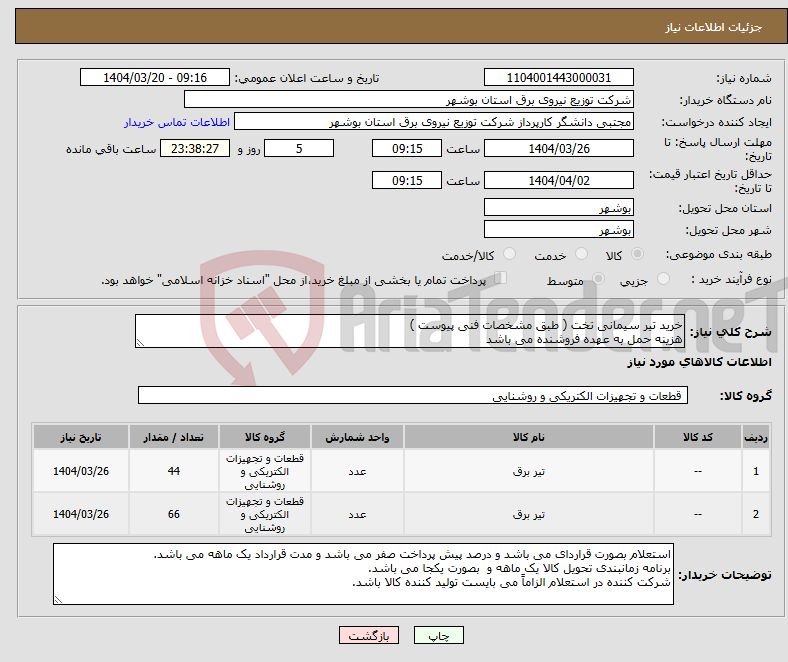 تصویر کوچک آگهی نیاز انتخاب تامین کننده-خرید تیر سیمانی تخت ( طبق مشخصات فنی پیوست ) هزینه حمل به عهده فروشنده می باشد
