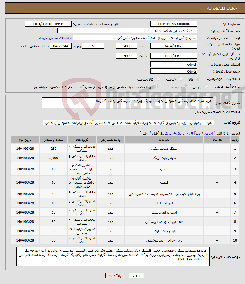 تصویر کوچک آگهی نیاز انتخاب تامین کننده-خرید مواد دندانپزشکی عمومی جهت کلینیک ویژه دندانپزشکی بعثت 6 کرمان 