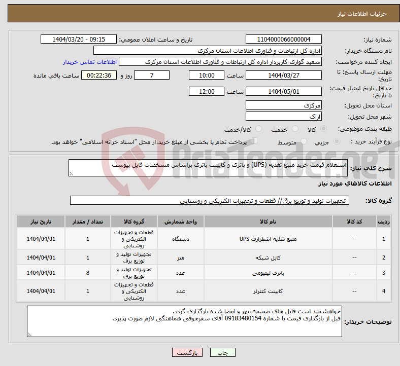 تصویر کوچک آگهی نیاز انتخاب تامین کننده-استعلام قیمت خرید منبع تغذیه (UPS) و باتری و کابینت باتری براساس مشخصات فایل پیوست