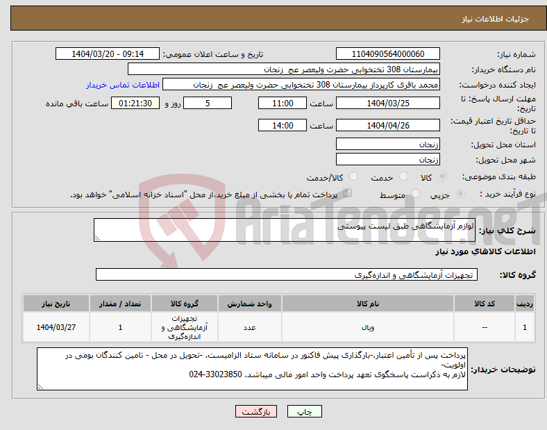 تصویر کوچک آگهی نیاز انتخاب تامین کننده-لوازم آزمایشگاهی طبق لیست پیوستی