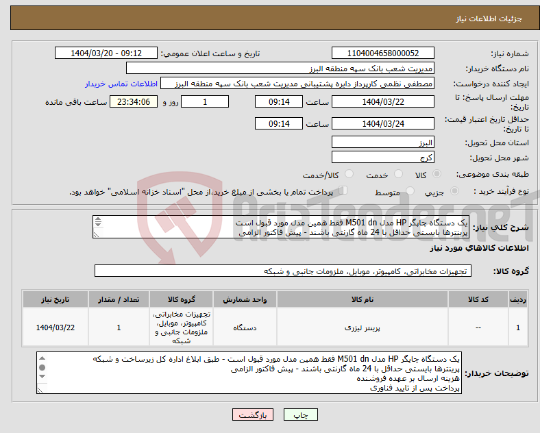 تصویر کوچک آگهی نیاز انتخاب تامین کننده-یک دستگاه چاپگر HP مدل M501 dn فقط همین مدل مورد قبول است پرینترها بایستی حداقل با 24 ماه گارنتی باشند - پیش فاکتور الزامی 
