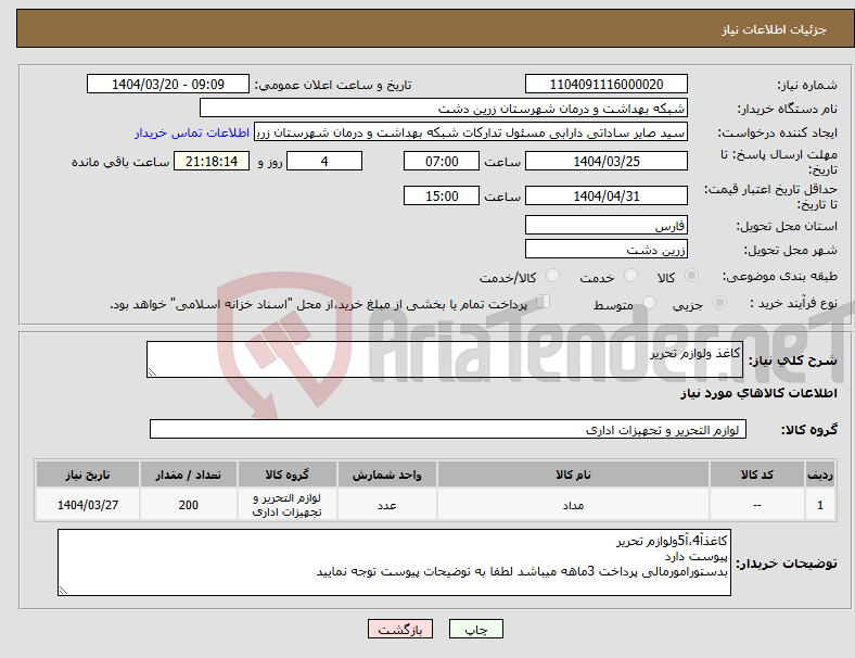 تصویر کوچک آگهی نیاز انتخاب تامین کننده-کاغذ ولوازم تحریر