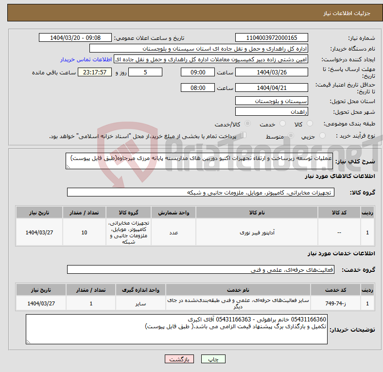 تصویر کوچک آگهی نیاز انتخاب تامین کننده-عملیات توسعه زیرساخت و ارتقاء تجهیزات اکتیو دوربین های مداربسته پایانه مرزی میرجاوه(طبق فایل پیوست)