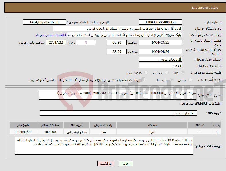 تصویر کوچک آگهی نیاز انتخاب تامین کننده-مربای هویج 25 گرمی 400،000 عدد -( 10 تن) در بسته بندی های 500 (500 عدد در یک کارتن )