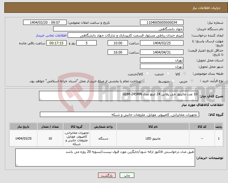 تصویر کوچک آگهی نیاز انتخاب تامین کننده-10 عدد مانیتور جی پلاس 24 اینچ مدل GDM-245MN