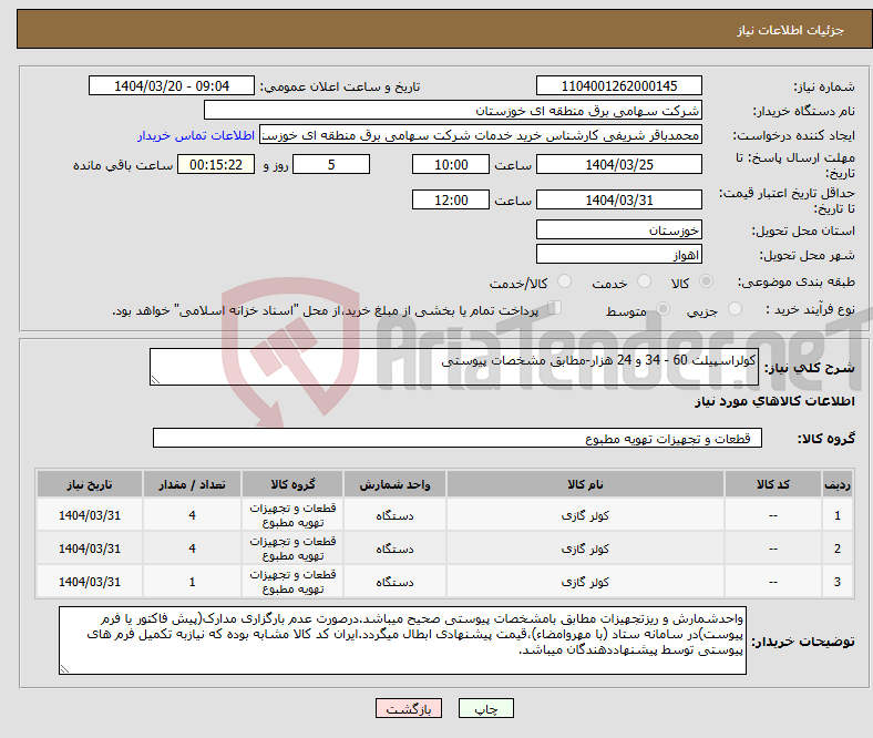 تصویر کوچک آگهی نیاز انتخاب تامین کننده-کولراسپیلت 60 - 34 و 24 هزار-مطابق مشخصات پیوستی