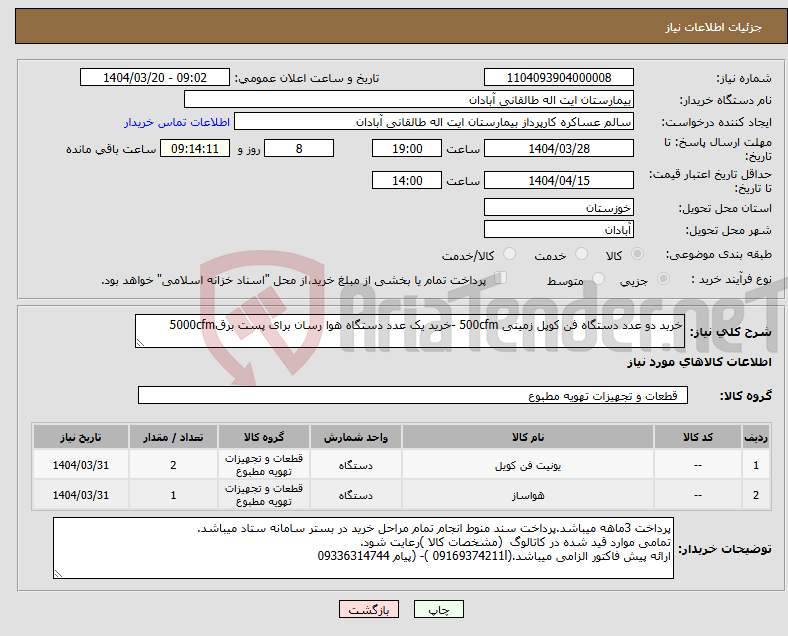 تصویر کوچک آگهی نیاز انتخاب تامین کننده-خربد دو عدد دستگاه فن کوپل زمینی 500cfm -خرید یک عدد دستگاه هوا رسان برای پست برق5000cfm