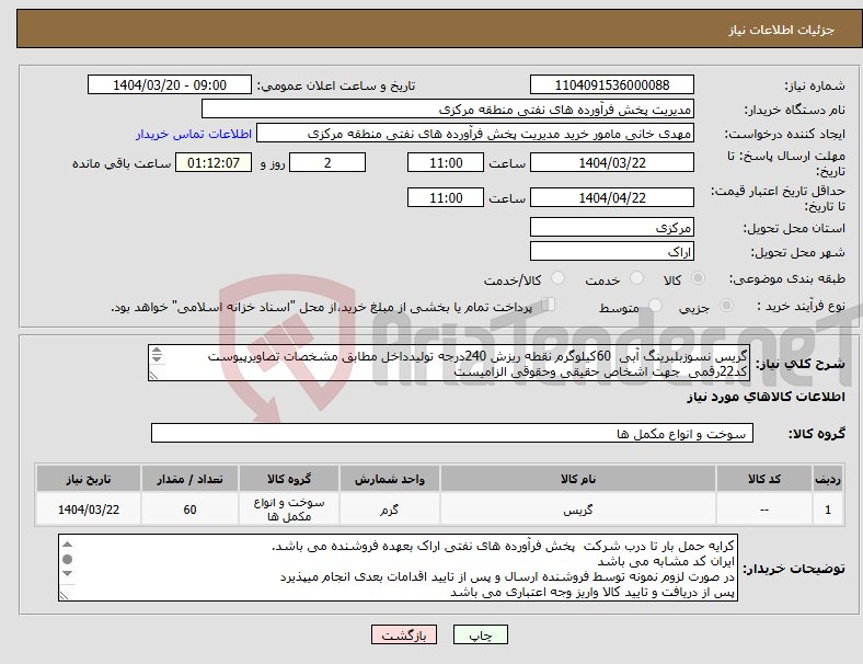 تصویر کوچک آگهی نیاز انتخاب تامین کننده-گریس نسوزبلبرینگ آبی 60کیلوگرم نقطه ریزش 240درجه تولیدداخل مطابق مشخصات تصاویرپیوست کد22رقمی جهت اشخاص حقیقی وحقوقی الزامیست مهلت تامین سه روزه 
