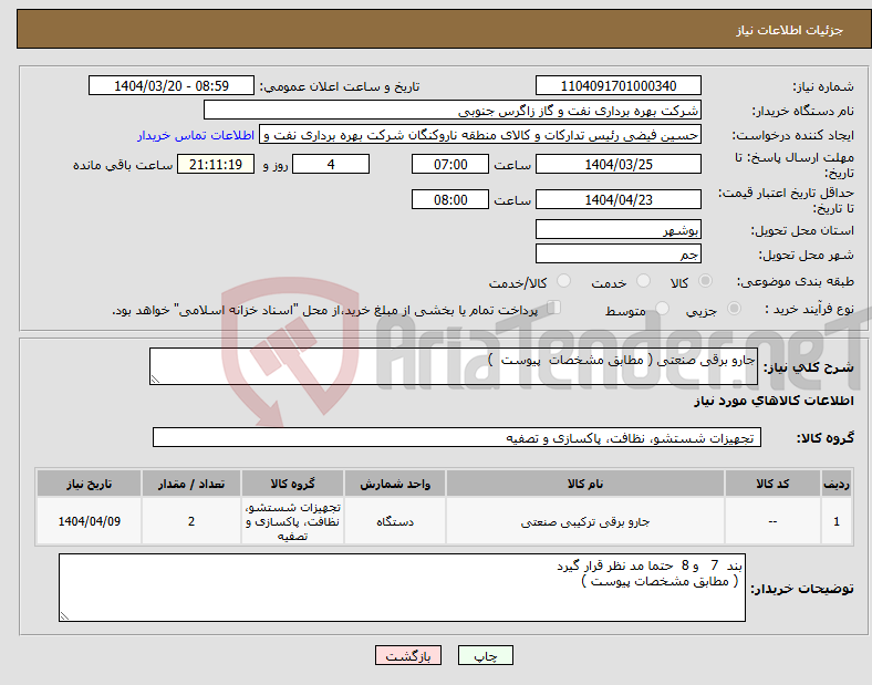 تصویر کوچک آگهی نیاز انتخاب تامین کننده-جارو برقی صنعتی ( مطابق مشخصات پیوست ) 