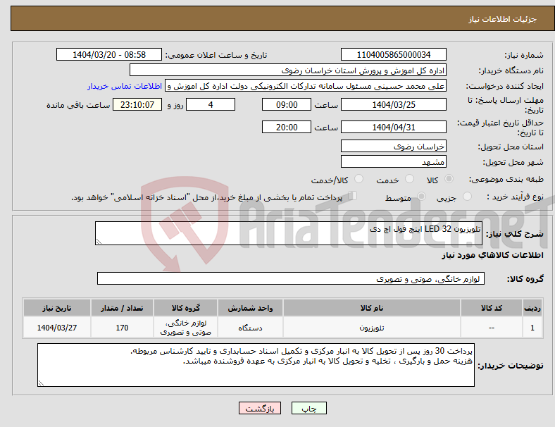 تصویر کوچک آگهی نیاز انتخاب تامین کننده-تلویزیون LED 32 اینچ فول اچ دی