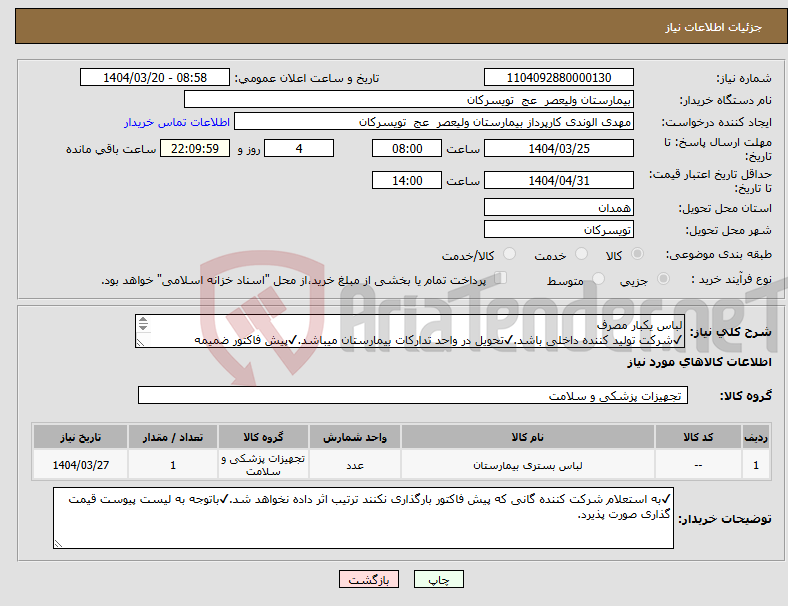 تصویر کوچک آگهی نیاز انتخاب تامین کننده-لباس یکبار مصرف ✔شرکت تولید کننده داخلی باشد.✔تحویل در واحد تدارکات بیمارستان میباشد.✔پیش فاکتور ضمیمه گردد.✔تسویه درصورت تامین اعتبار 6 ماهه است.