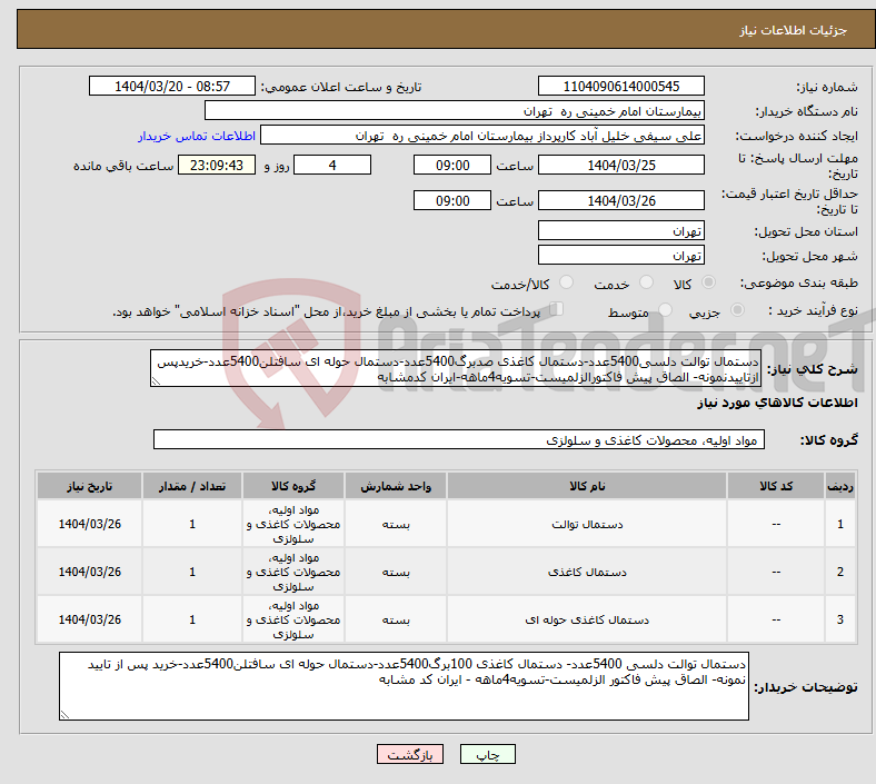 تصویر کوچک آگهی نیاز انتخاب تامین کننده-دستمال توالت دلسی5400عدد-دستمال کاغذی صدبرگ5400عدد-دستمال حوله ای سافتلن5400عدد-خریدپس ازتاییدنمونه- الصاق پیش فاکتورالزلمیست-تسویه4ماهه-ایران کدمشابه