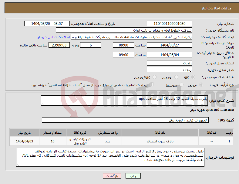 تصویر کوچک آگهی نیاز انتخاب تامین کننده-باتری سیلد اسید 12 ولت 18 آمپر ساعت ups