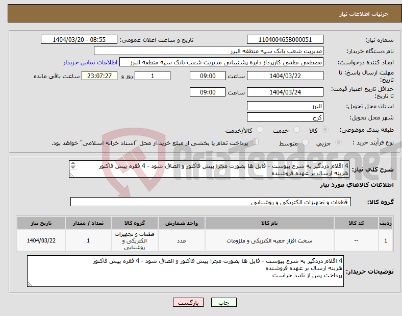 تصویر کوچک آگهی نیاز انتخاب تامین کننده-4 اقلام دزدگیر به شرح پیوست - فایل ها بصورت مجزا پیش فاکتور و الصاق شود - 4 فقره پیش فاکتور هزینه ارسال بر عهده فروشنده پرداخت پس از تایید حراست 