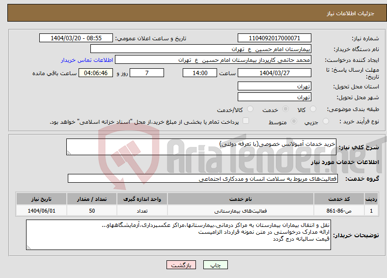 تصویر کوچک آگهی نیاز انتخاب تامین کننده-خرید خدمات آمبولانس خصوصی(با تعرفه دولتی)