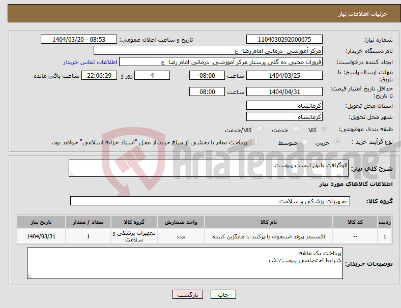 تصویر کوچک آگهی نیاز انتخاب تامین کننده-الوگرافت طبق لیست پیوست 