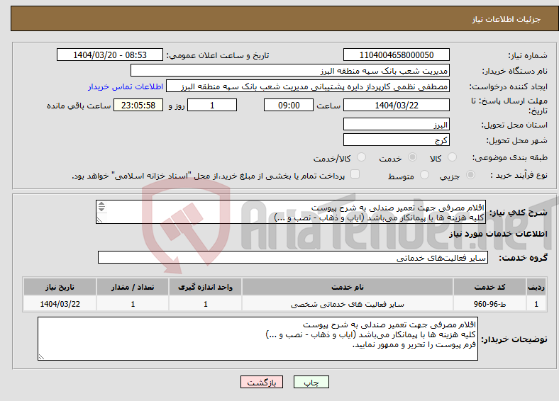 تصویر کوچک آگهی نیاز انتخاب تامین کننده-اقلام مصرفی جهت تعمیر صندلی به شرح پیوست کلیه هزینه ها با پیمانکار می‌باشد (ایاب و ذهاب - نصب و ...) فرم پیوست را تحریر و ممهور نمایید.